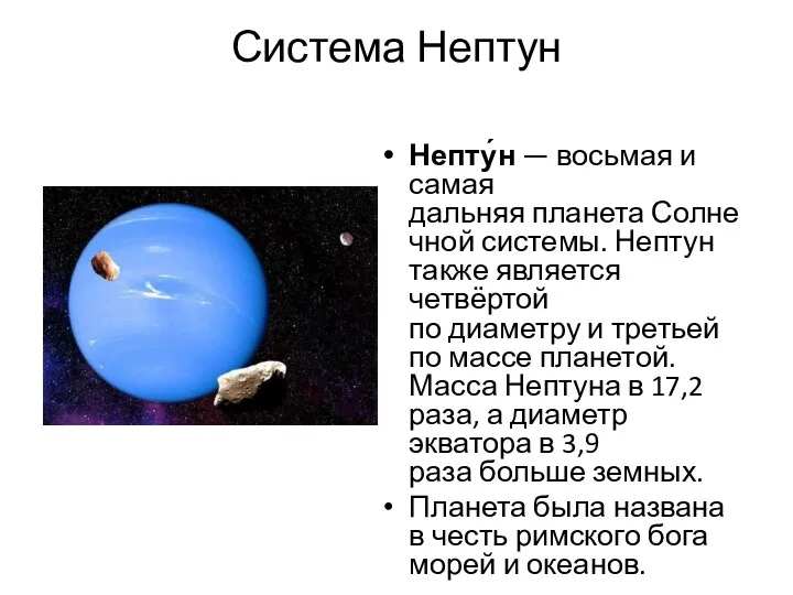 Система Нептун Непту́н — восьмая и самая дальняя планета Солнечной системы. Нептун также