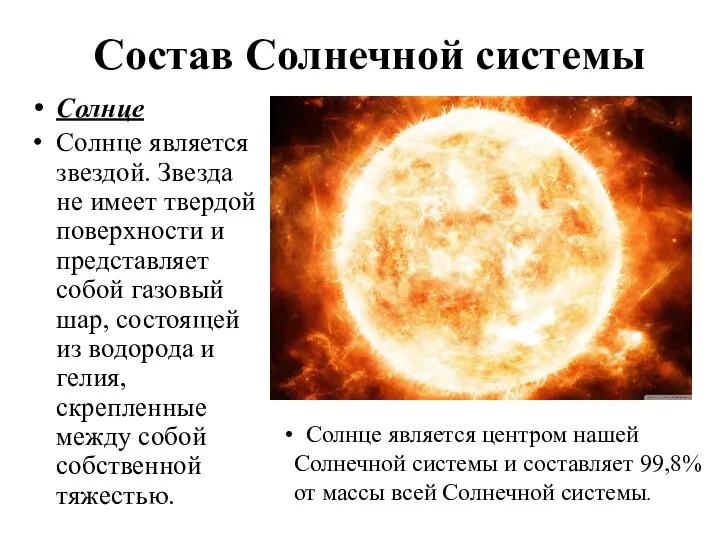 Состав Солнечной системы Солнце Солнце является звездой. Звезда не имеет твердой поверхности и