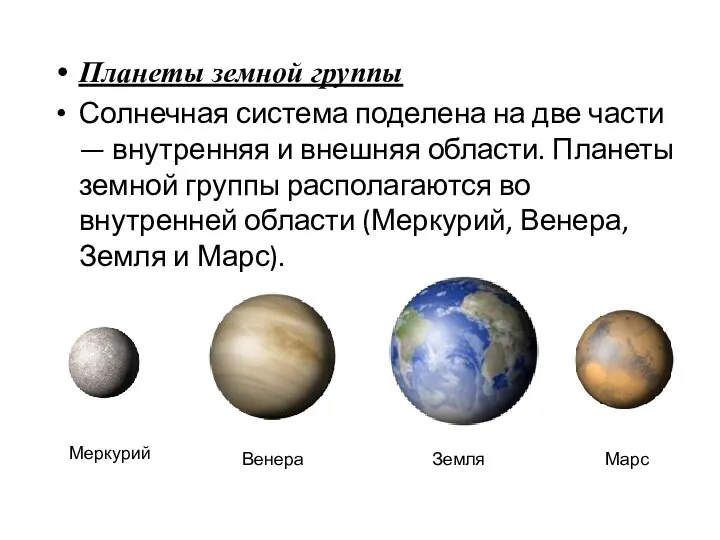 Планеты земной группы Солнечная система поделена на две части — внутренняя и внешняя