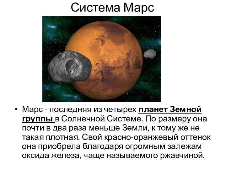 Система Марс Марс - последняя из четырех планет Земной группы в Солнечной Системе.