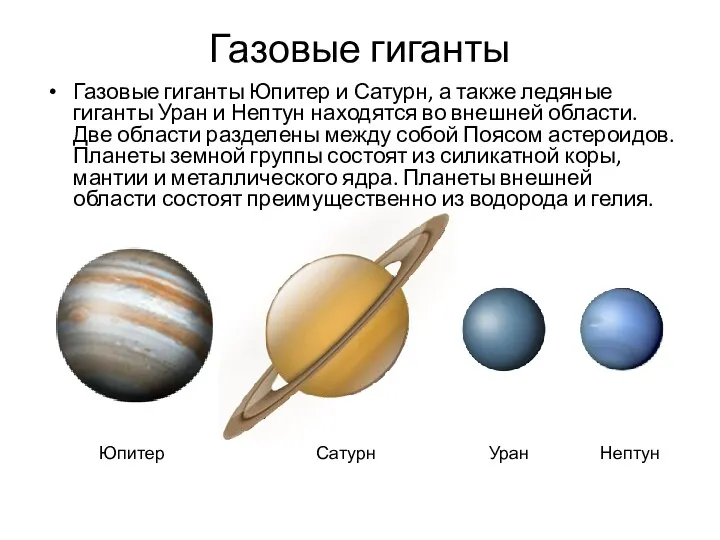 Газовые гиганты Газовые гиганты Юпитер и Сатурн, а также ледяные гиганты Уран и