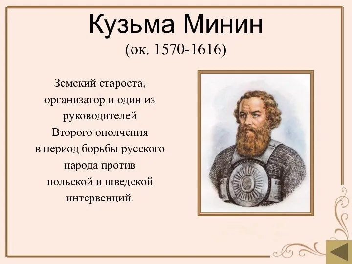 Кузьма Минин (ок. 1570-1616) Земский староста, организатор и один из