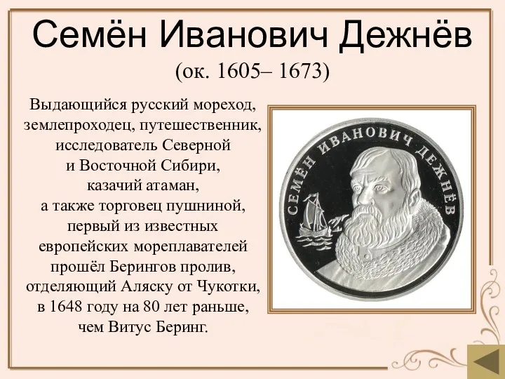 Семён Иванович Дежнёв (ок. 1605– 1673) Выдающийся русский мореход, землепроходец,