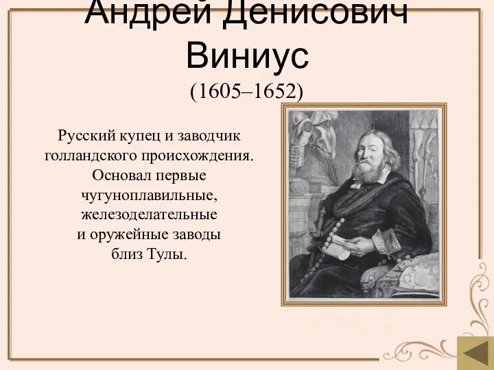 Андрей Денисович Виниус (1605–1652) Русский купец и заводчик голландского происхождения.