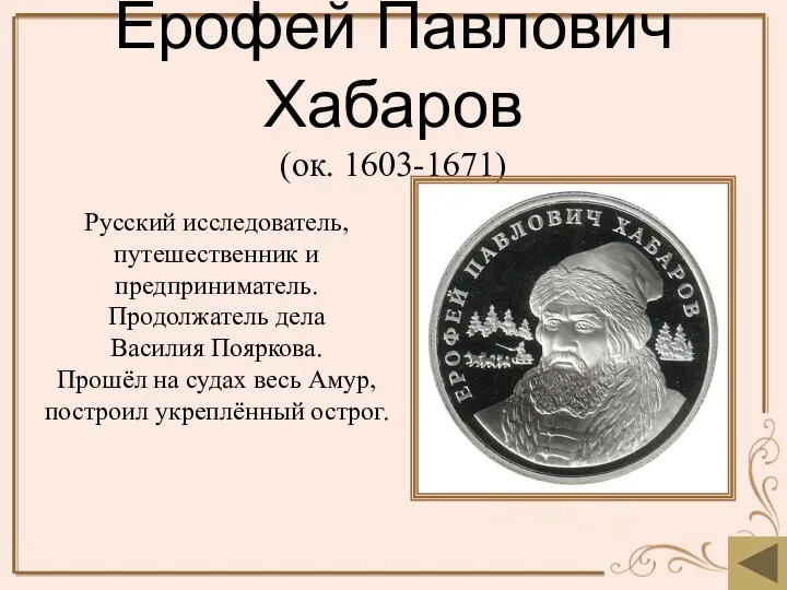 Ерофей Павлович Хабаров (ок. 1603-1671) Русский исследователь, путешественник и предприниматель.