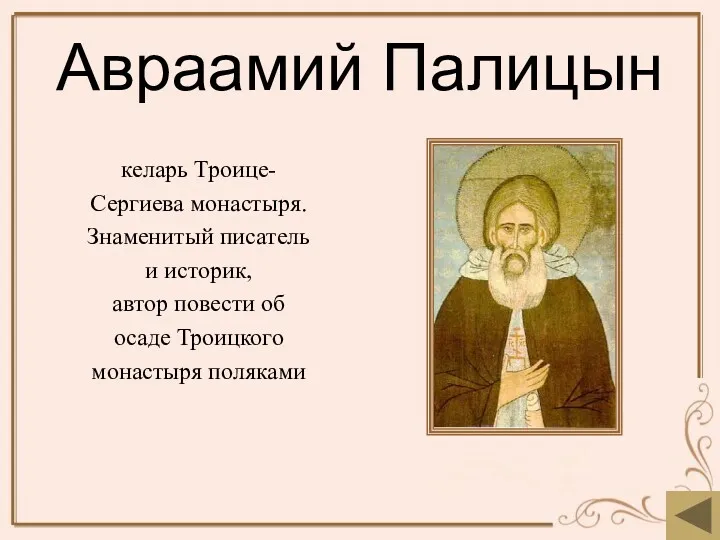 Авраамий Палицын келарь Троице- Сергиева монастыря. Знаменитый писатель и историк,