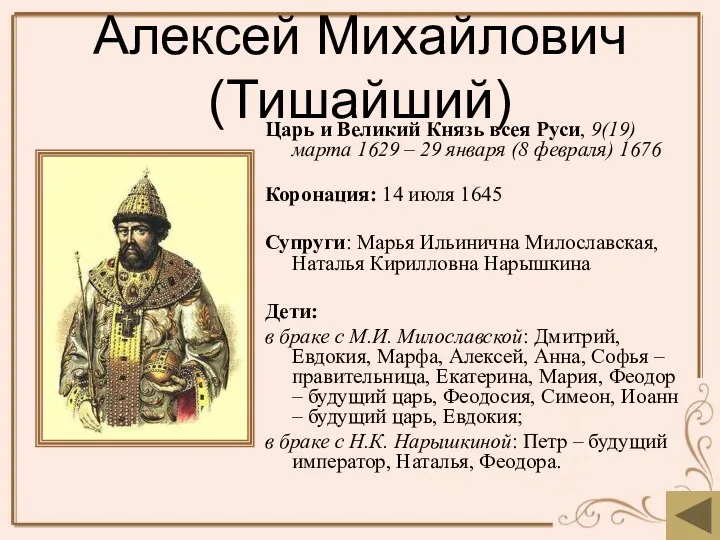 Алексей Михайлович (Тишайший) Царь и Великий Князь всея Руси, 9(19)