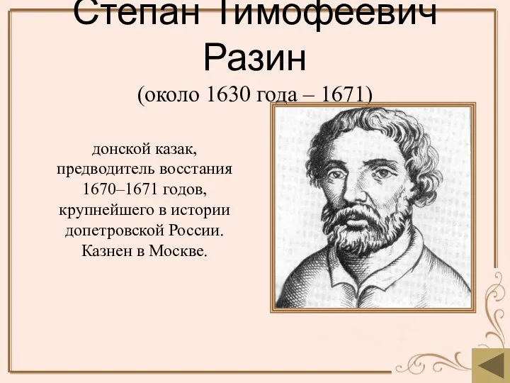 Степан Тимофеевич Разин (около 1630 года – 1671) донской казак,