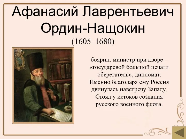 Афанасий Лаврентьевич Ордин-Нащокин (1605–1680) боярин, министр при дворе – «государевой