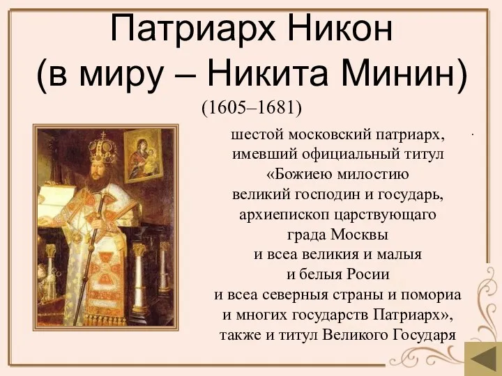 Патриарх Никон (в миру – Никита Минин) (1605–1681) . шестой