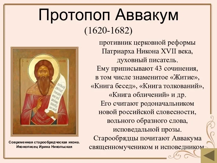 Протопоп Аввакум (1620-1682) противник церковной реформы Патриарха Никона XVII века,