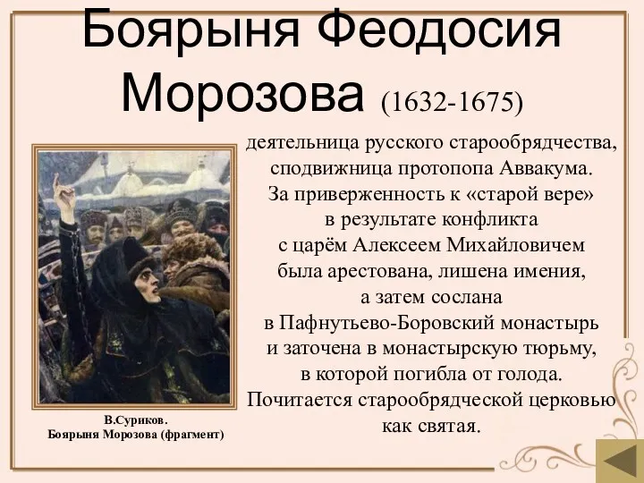 Боярыня Феодосия Морозова (1632-1675) деятельница русского старообрядчества, сподвижница протопопа Аввакума.