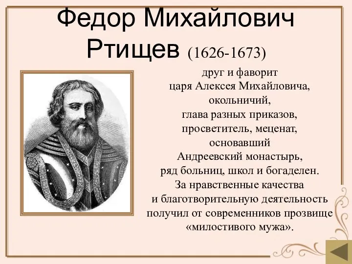 Федор Михайлович Ртищев (1626-1673) друг и фаворит царя Алексея Михайловича,