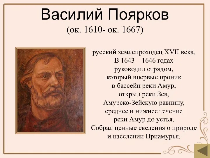 Василий Поярков (ок. 1610- ок. 1667) русский землепроходец XVII века.