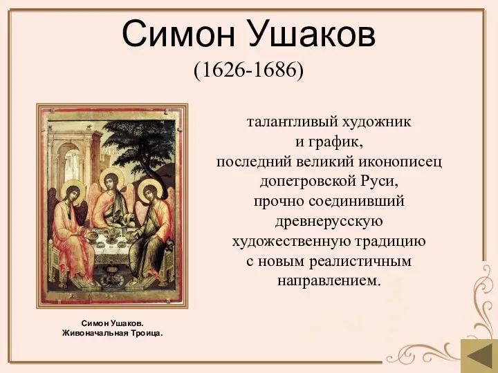 Симон Ушаков (1626-1686) талантливый художник и график, последний великий иконописец