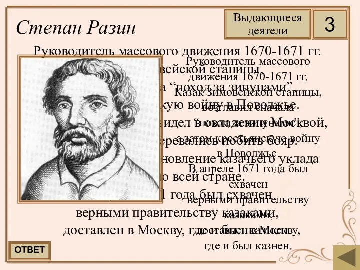Руководитель массового движения 1670-1671 гг. Казак Зимовейской станицы, возглавил сначала