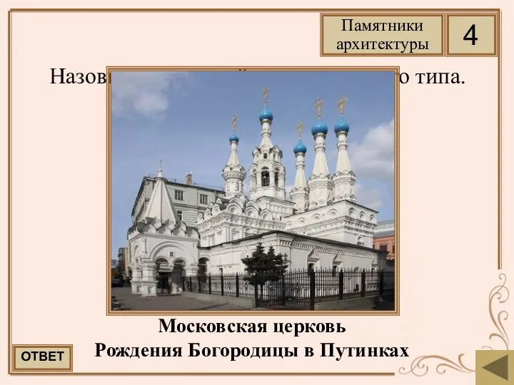 Назовите последний храм шатрового типа. Московская церковь Рождения Богородицы в Путинках ОТВЕТ 4 Памятники архитектуры