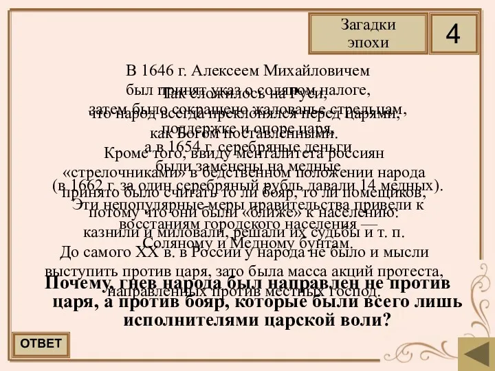 В 1646 г. Алексеем Михайловичем был принят указ о соляном