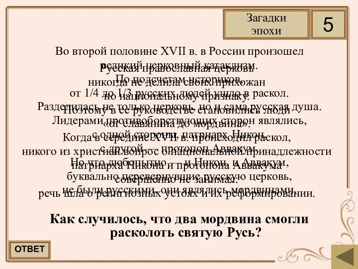 Во второй половине XVII в. в России произошел великий церковный