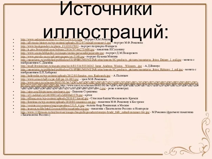 Источники иллюстраций: http://www.sedmitza.ru/data/417/485/1234/8313.jpg - портрет А.М.Романова http://all-russia-history.ru/wp-content/uploads/2012/07/mixail-romanov1.jpg - портрет М.Ф.Романова