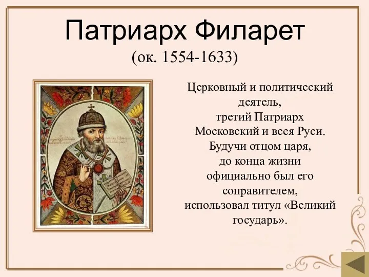 Патриарх Филарет (ок. 1554-1633) Церковный и политический деятель, третий Патриарх