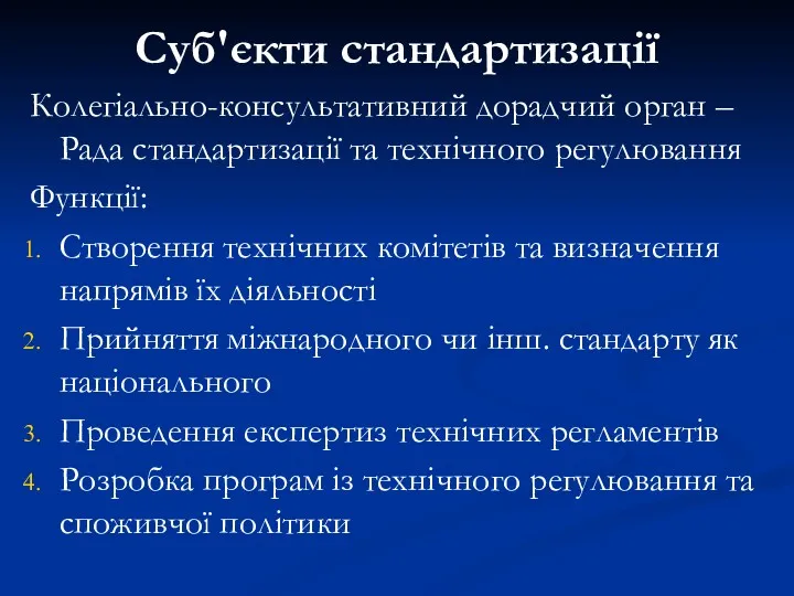 Суб'єкти стандартизації Колегіально-консультативний дорадчий орган – Рада стандартизації та технічного