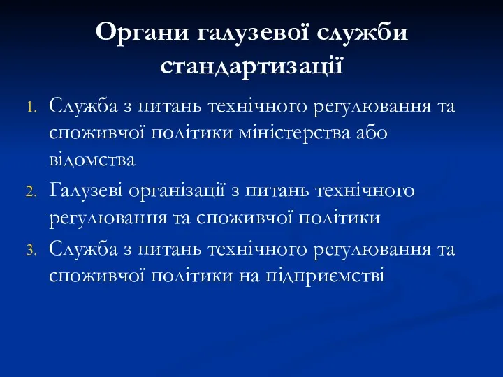 Органи галузевої служби стандартизації Служба з питань технічного регулювання та