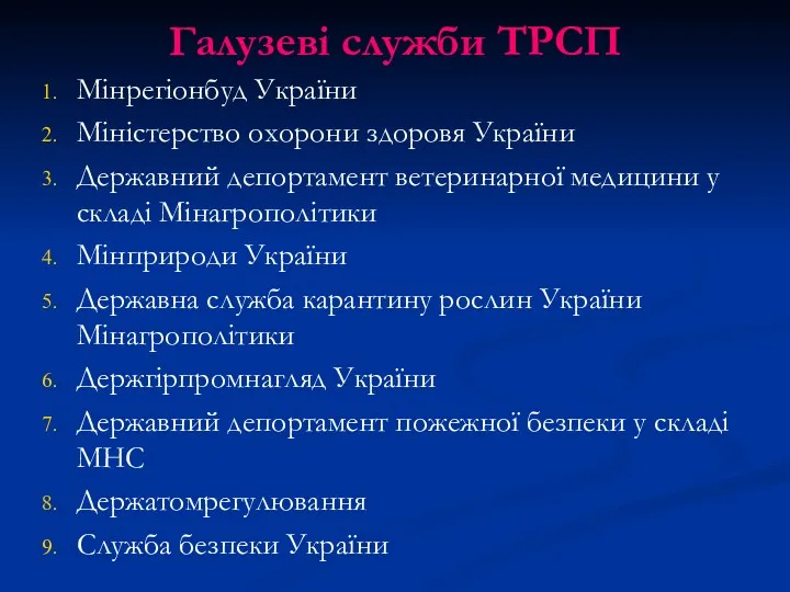 Галузеві служби ТРСП Мінрегіонбуд України Міністерство охорони здоровя України Державний