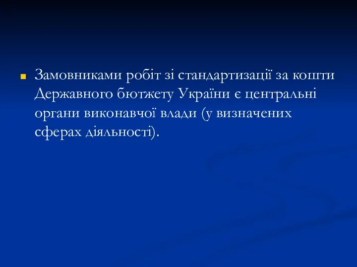 Замовниками робіт зі стандартизації за кошти Державного бютжету України є