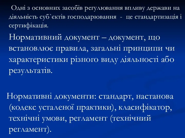 Одні з основних засобів регулювання впливу держави на діяльність суб`єктів