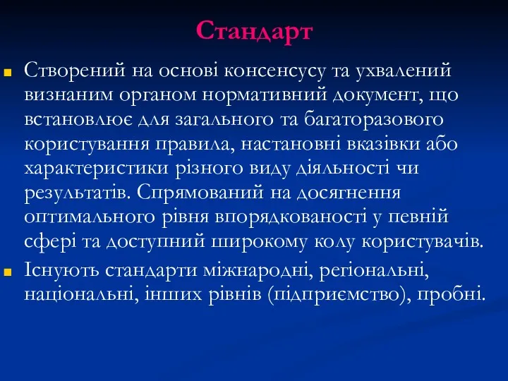 Стандарт Створений на основі консенсусу та ухвалений визнаним органом нормативний