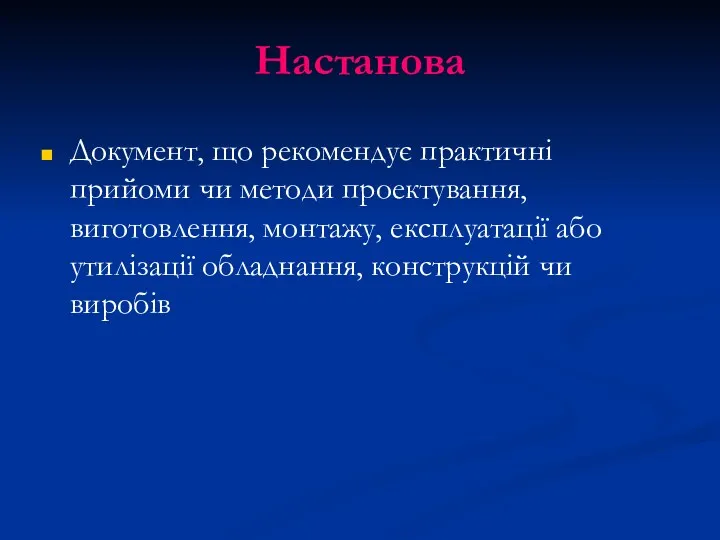 Настанова Документ, що рекомендує практичні прийоми чи методи проектування, виготовлення,