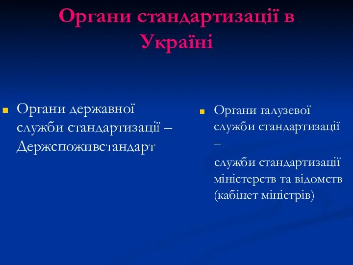 Органи стандартизації в Україні Органи державної служби стандартизації – Держспоживстандарт