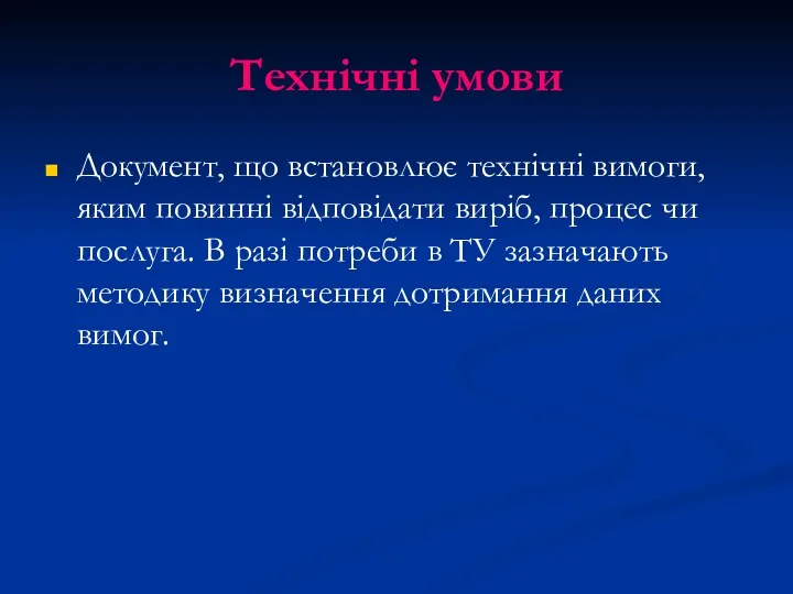 Технічні умови Документ, що встановлює технічні вимоги, яким повинні відповідати