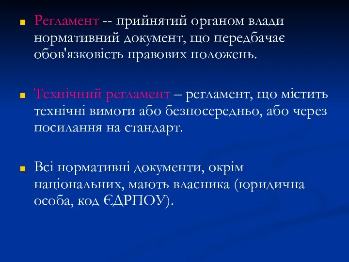 Регламент -- прийнятий органом влади нормативний документ, що передбачає обов'язковість