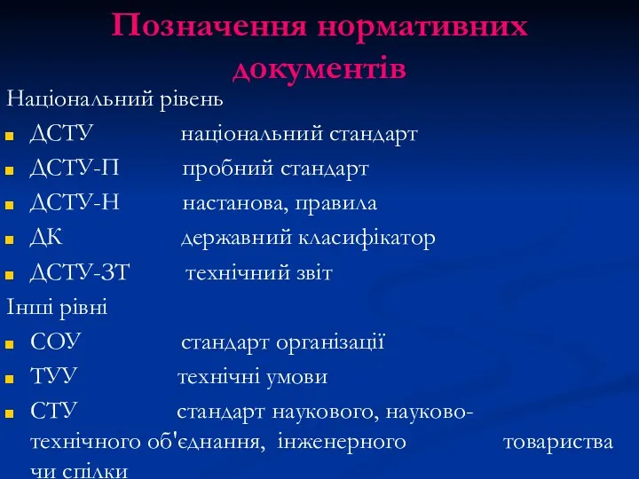 Позначення нормативних документів Національний рівень ДСТУ національний стандарт ДСТУ-П пробний