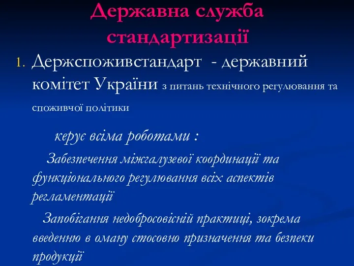 Державна служба стандартизації Держспоживстандарт - державний комітет України з питань