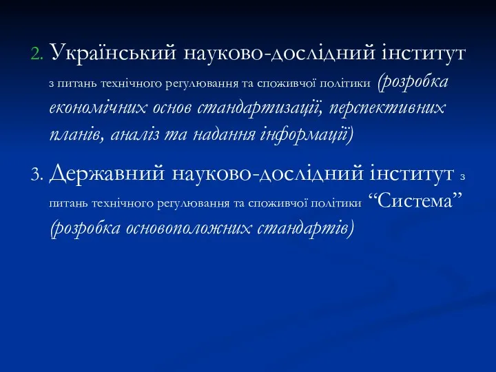 2. Український науково-дослідний інститут з питань технічного регулювання та споживчої