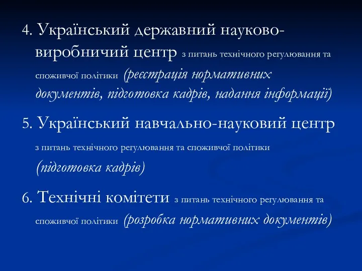 4. Український державний науково-виробничий центр з питань технічного регулювання та