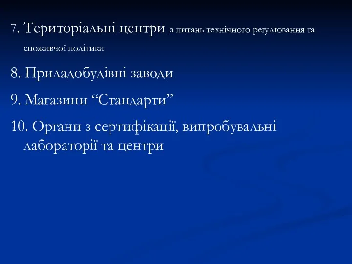 7. Територіальні центри з питань технічного регулювання та споживчої політики