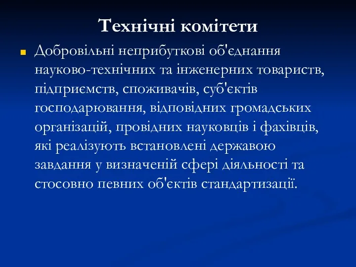 Технічні комітети Добровільні неприбуткові об'єднання науково-технічних та інженерних товариств, підприємств,