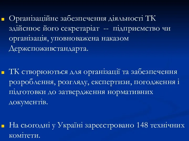 Організаційне забезпечення діяльності ТК здійснює його секретаріат -- підприємство чи