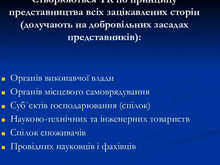 Створюються ТК по принципу представництва всіх зацікавлених сторін (долучають на