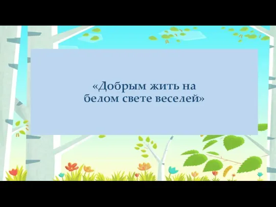 «Добрым жить на белом свете веселей»