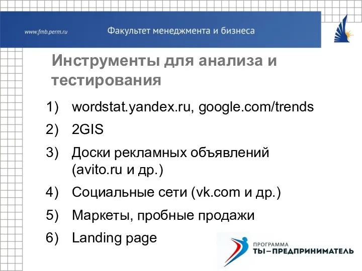 Инструменты для анализа и тестирования wordstat.yandex.ru, google.com/trends 2GIS Доски рекламных объявлений (avito.ru и