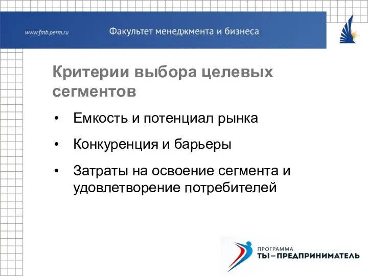 Критерии выбора целевых сегментов Емкость и потенциал рынка Конкуренция и