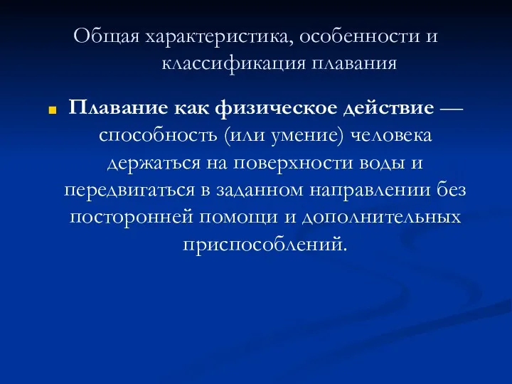 Общая характеристика, особенности и классификация плавания Плавание как физическое действие