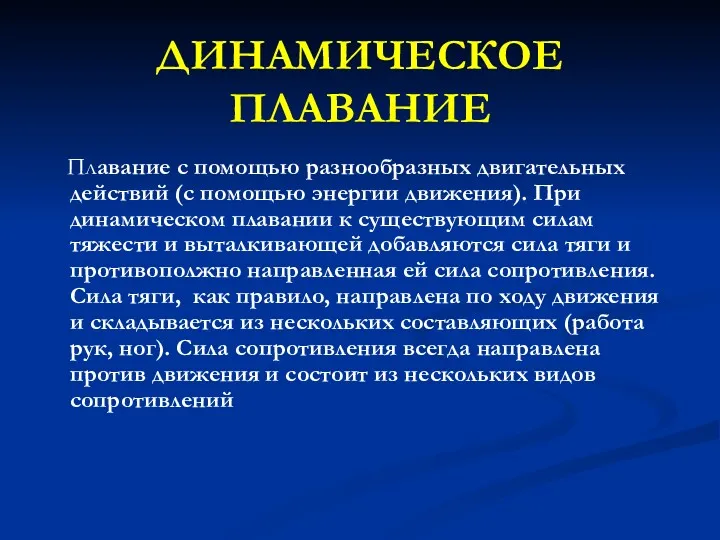 ДИНАМИЧЕСКОЕ ПЛАВАНИЕ Плавание с помощью разнообразных двигательных действий (с помощью