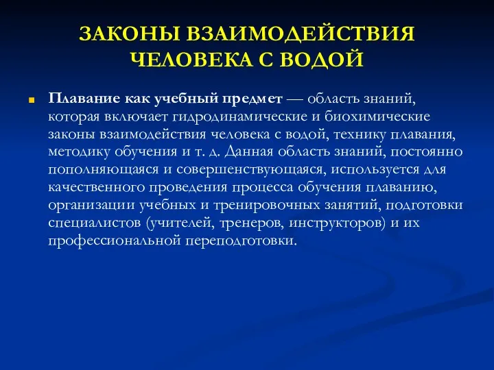 ЗАКОНЫ ВЗАИМОДЕЙСТВИЯ ЧЕЛОВЕКА С ВОДОЙ Плавание как учебный предмет —