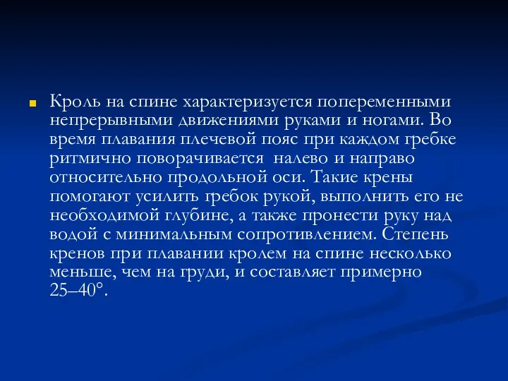 Кроль на спине характеризуется попеременными непрерывными движениями руками и ногами.